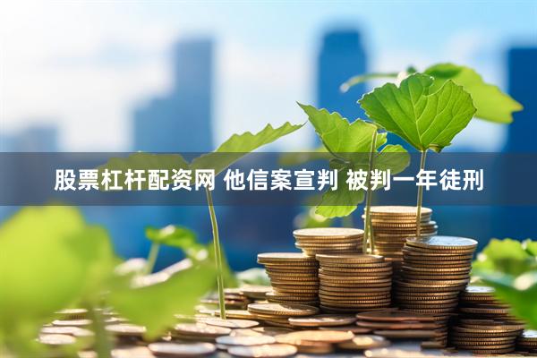 股票杠杆配资网 他信案宣判 被判一年徒刑
