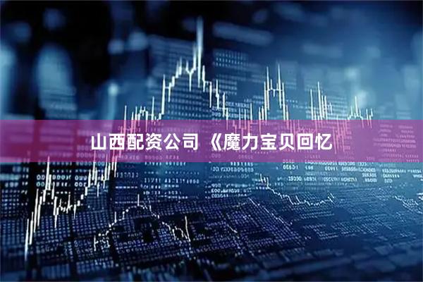 山西配资公司 《魔力宝贝回忆
