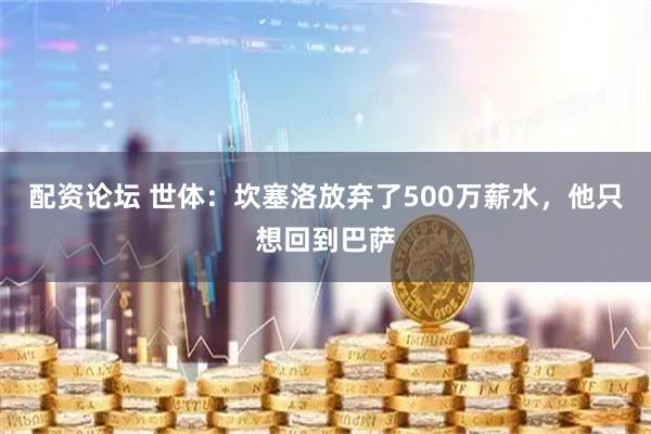 配资论坛 世体：坎塞洛放弃了500万薪水，他只想回到巴萨