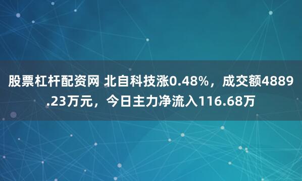 股票杠杆配资网 北自科技涨0.48%，成交额4889.23万元，今日主力净流入116.68万