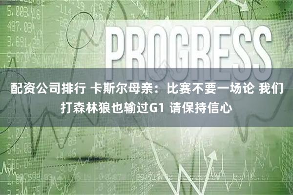 配资公司排行 卡斯尔母亲：比赛不要一场论 我们打森林狼也输过G1 请保持信心